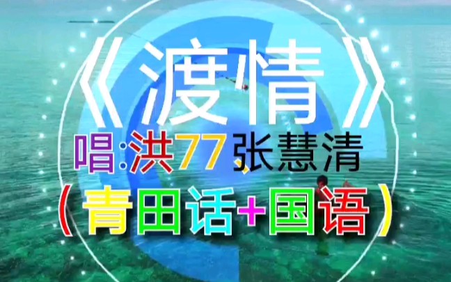 《渡情》洪77、张慧清(青田话+国语)哔哩哔哩bilibili