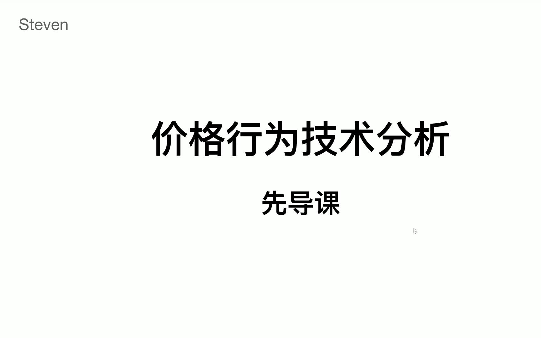 [Steven]价格行为是什么 如何正确学习价格行为 Price Action(一)哔哩哔哩bilibili