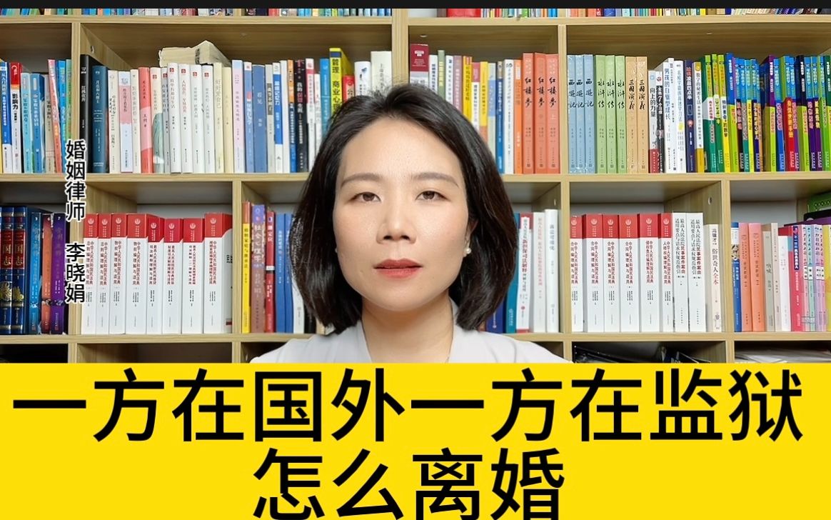 [图]杭州离婚诉讼律师：一方在监狱，一方在国外，要去哪里起诉离婚？