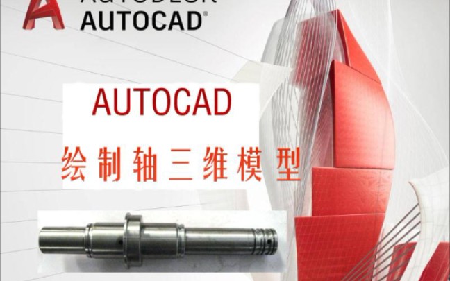 Autocad轴零件实体建模哔哩哔哩bilibili