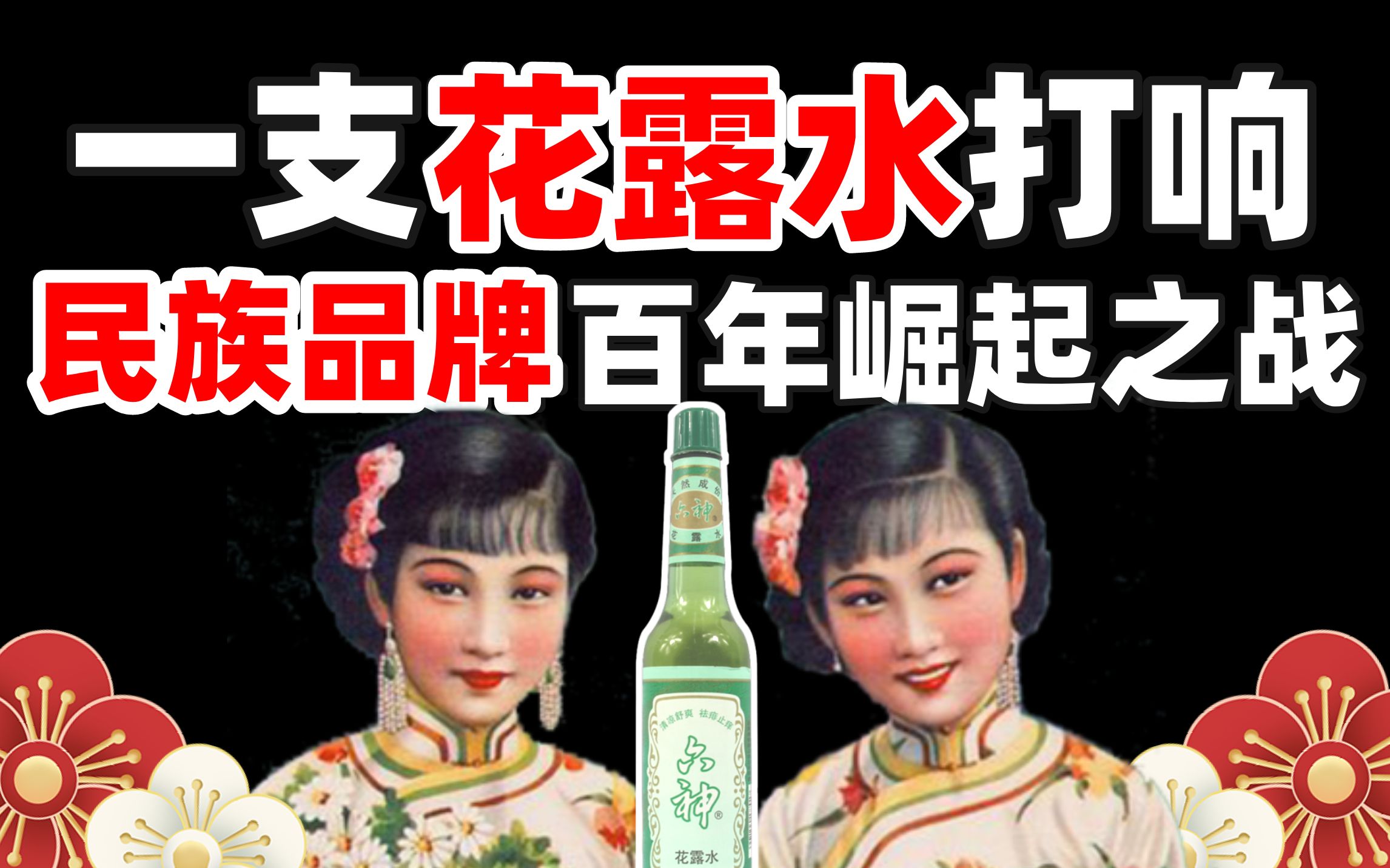 [图]【献礼百年特辑】从第一次抵制日货开始，民族企业已经努力了100年【上海民族品牌数字化转型之路】【消费战争06】IC实验室