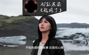 Télécharger la video: AI孙燕姿版《起风了》好听！被这个歌喉征服了