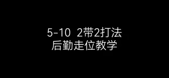 【eve手游】5-10，2带2打法，后勤走位，详细步骤教学