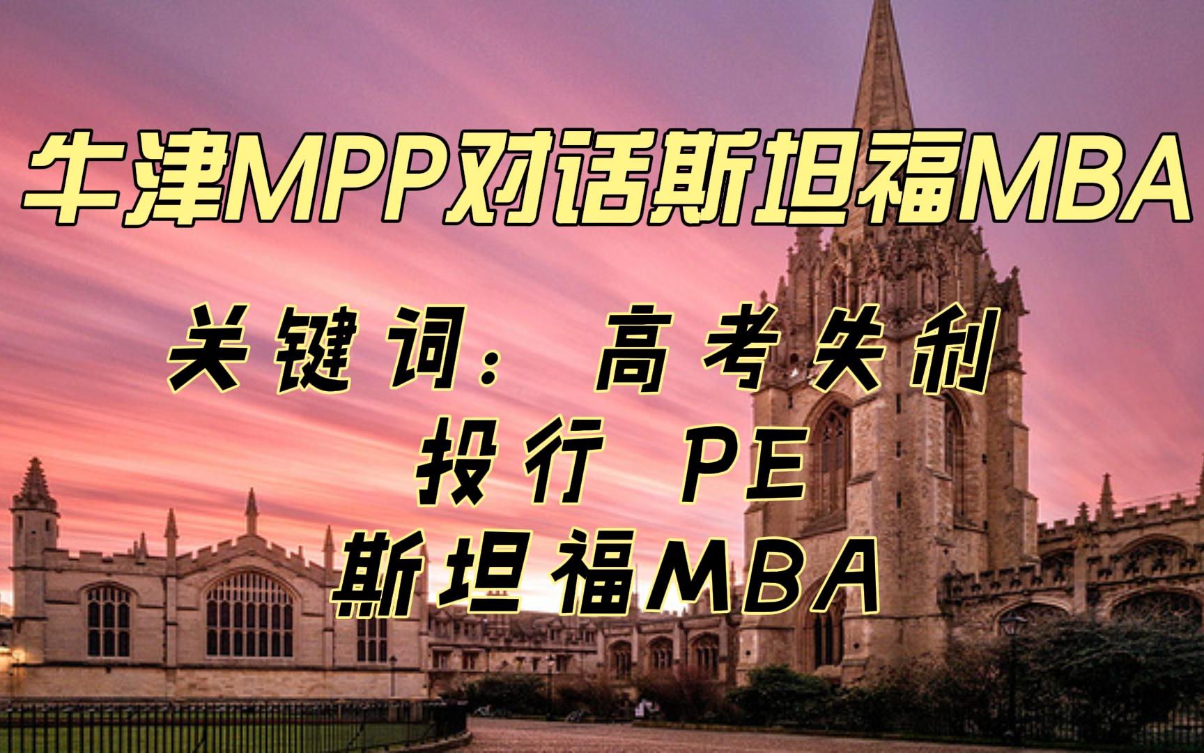 牛津MPP直播对话斯坦福MBA|从高考失利到转学美国,从投行PE到斯坦福MBA|斯坦福商学院是什么神仙学校哔哩哔哩bilibili