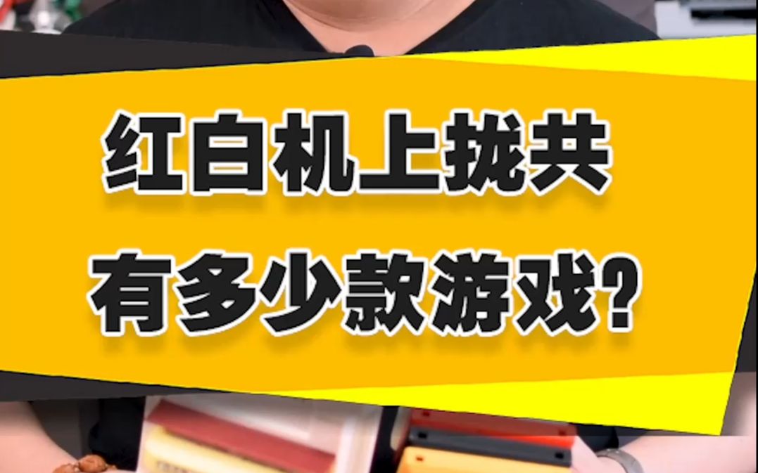 [图]【表哥怀旧】红白机上拢共有多少个游戏？