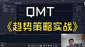 Download Video: QMT量化交易-趋势策略实战