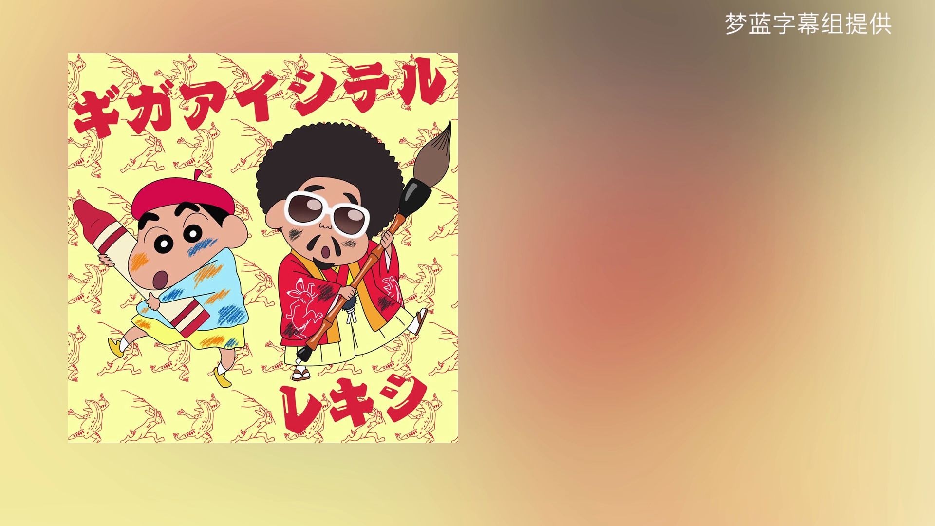 蜡笔小新2020剧场版涂鸦王国与大约四人的勇者主题曲