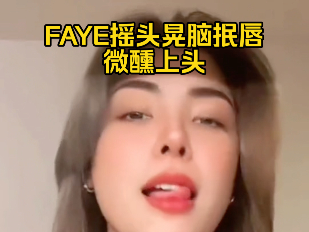 【FayePeraya】摇头晃脑抿唇让人微醺上头哔哩哔哩bilibili