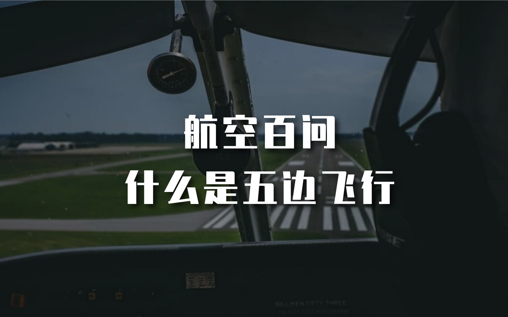 航空百问:什么是五边飞行哔哩哔哩bilibili