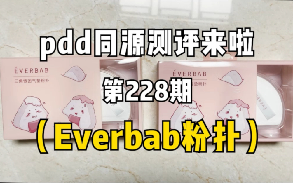 Everbab粉扑同源店测评!同款不同价实物对比!哔哩哔哩bilibili