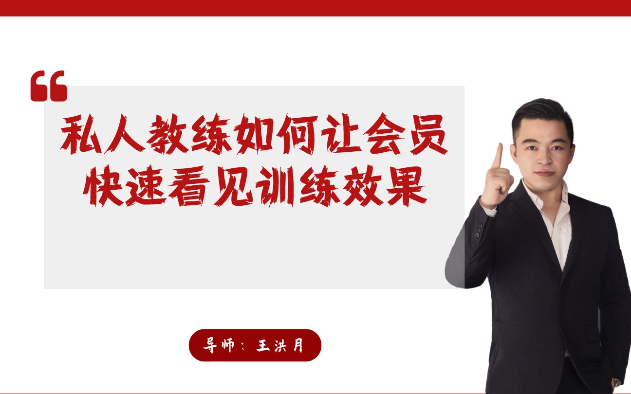 【私人教练销售谈单技巧POS话术篇】:两招帮你快速让会员看见训练效果哔哩哔哩bilibili