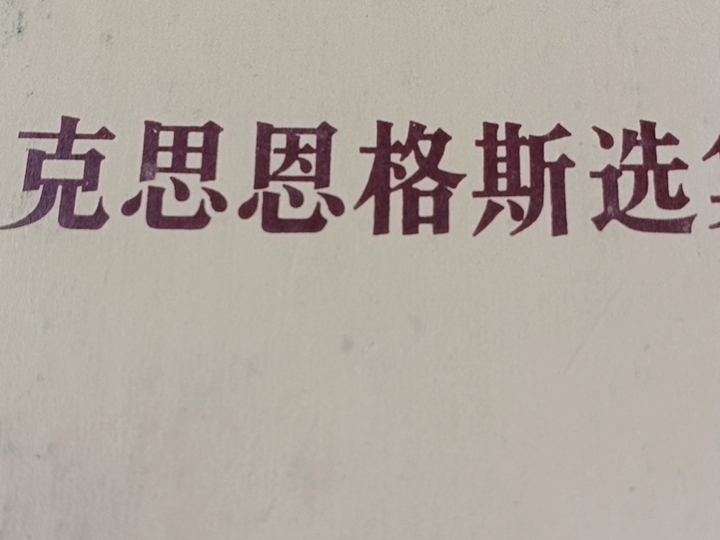 [图]《马克思恩格斯选集》  第四卷—恩格斯：《法德农民问题》二  ；马克思和恩格斯书信1， 2。农历甲辰年四月初七，2024 年6月12）