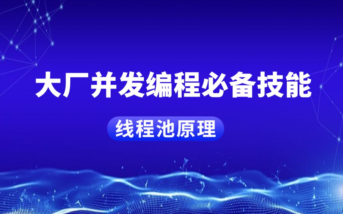 4种Java线程池用法以及线程池的作用和优点,你都知道了没?哔哩哔哩bilibili