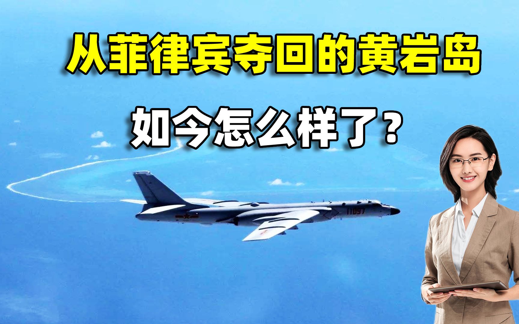 被菲律宾霸占15年,中国夺回来的黄岩岛,如今发展的怎么样了?哔哩哔哩bilibili