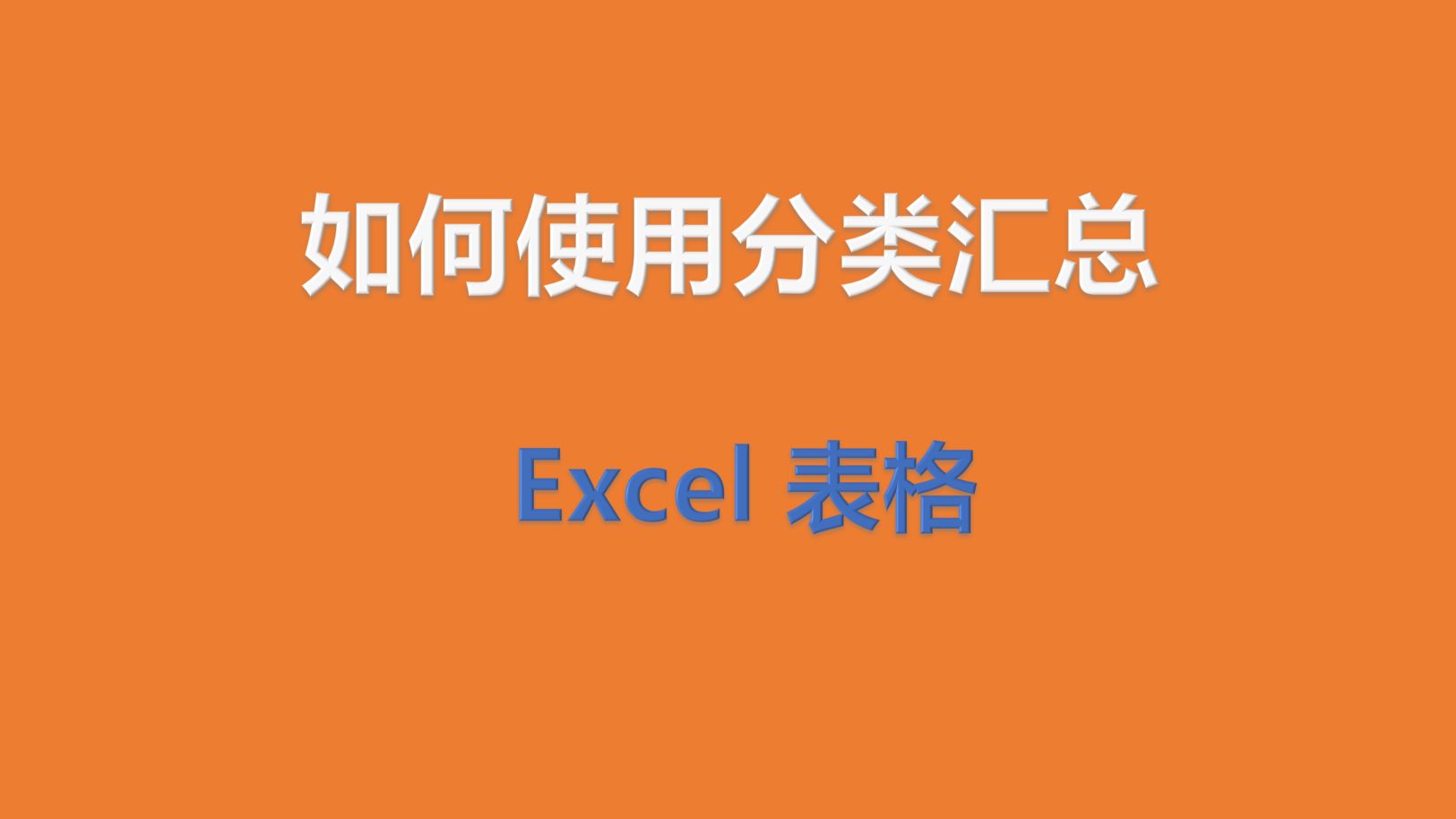 Excel 表格,如何使用分类汇总功能?快速汇总数据!哔哩哔哩bilibili