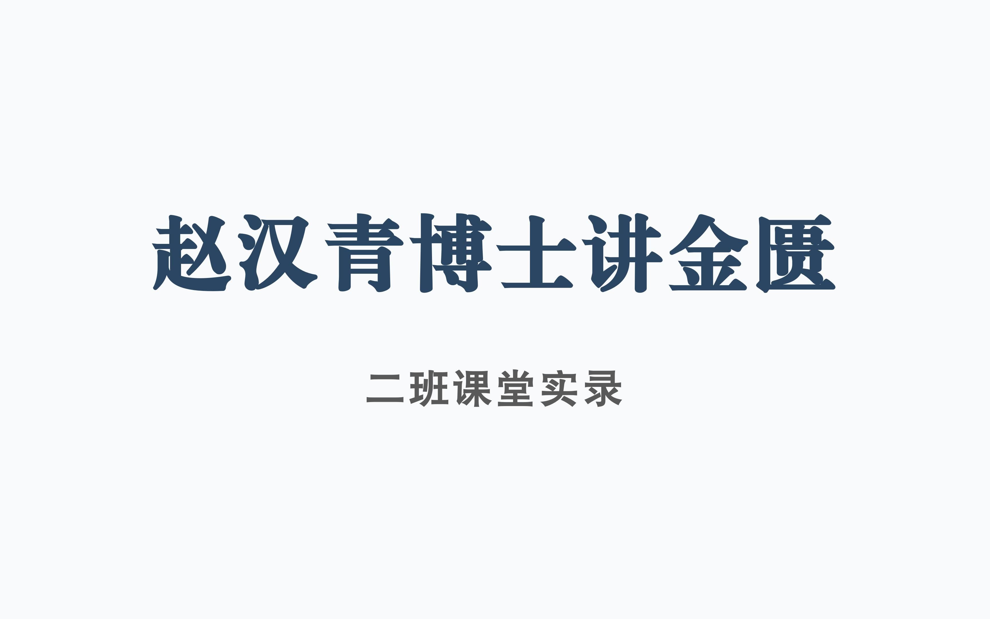 [图]【公开课】赵汉青讲金匮要略-肺痿肺痈咳嗽上气脉证并治第四讲-奔豚气病脉证并治唯一讲【二班网课】