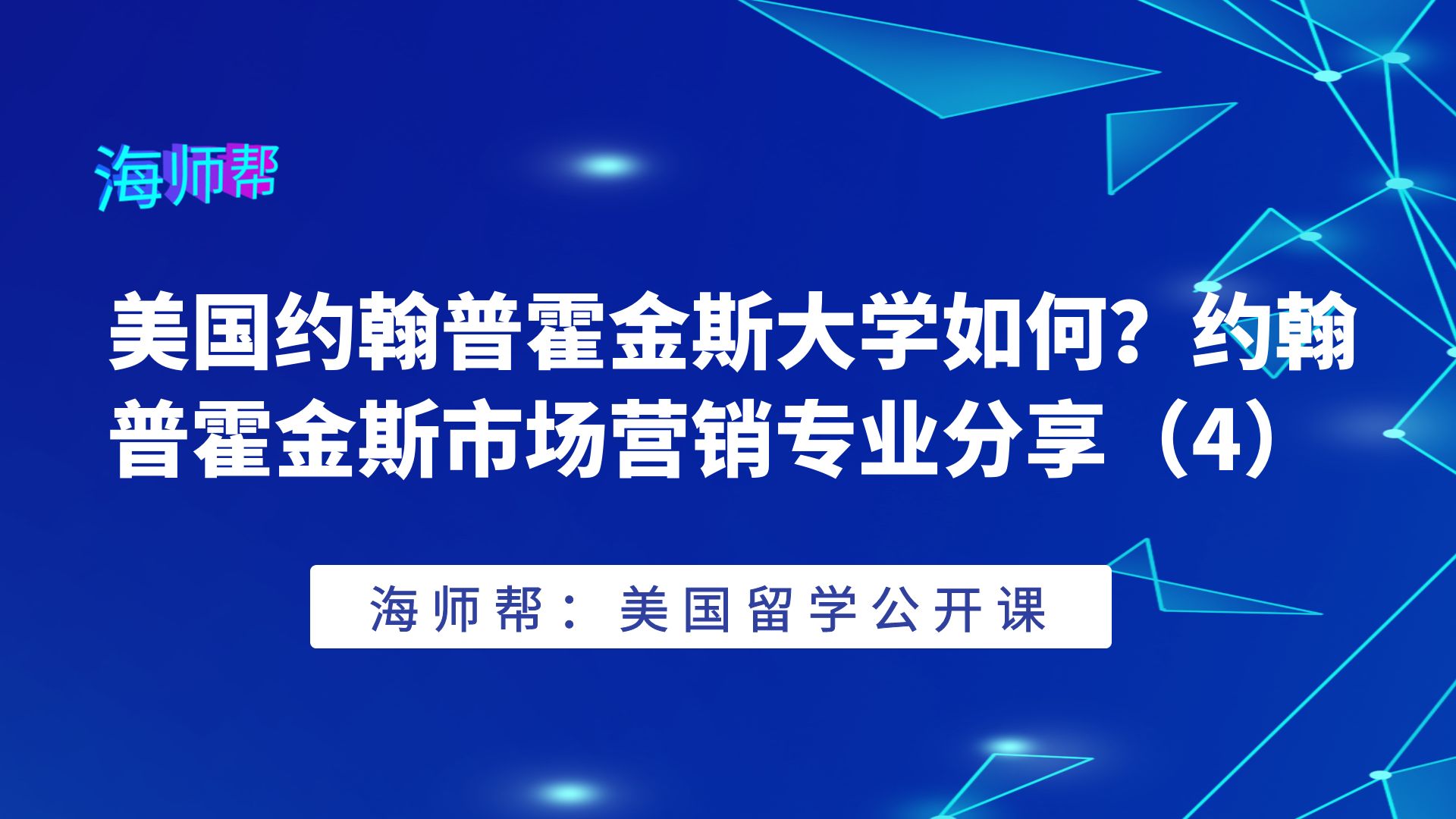 美国约翰普霍金斯大学如何?约翰普霍金斯市场营销专业分享(4)哔哩哔哩bilibili