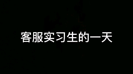 大公司当客服的一天是咋样的呢?哔哩哔哩bilibili