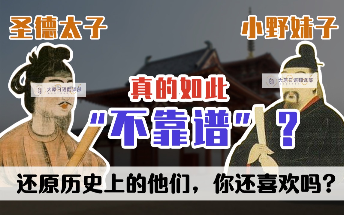 【大原日语】「NHK」日本历史上的圣德太子和小野妹子真的如此“不靠谱”?哔哩哔哩bilibili