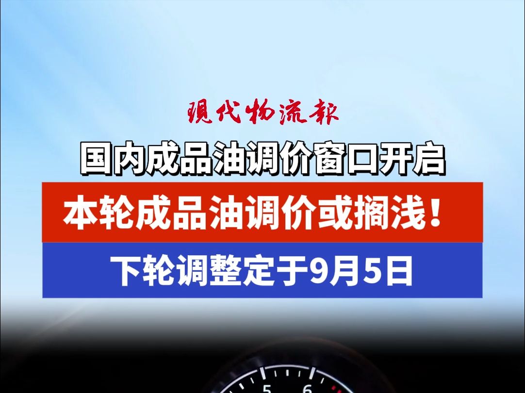 国内成品油调价窗口开启,本轮成品油调价或搁浅!下轮调整定于9月5日哔哩哔哩bilibili