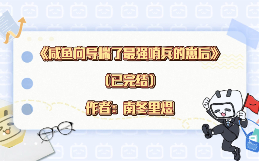 推文:双男主《咸鱼向导揣了最强哨兵的崽后》已完结 作者:南冬里煜 咸鱼向导受vs霸道醋王哨兵攻 强强 生子 星际 甜文哔哩哔哩bilibili