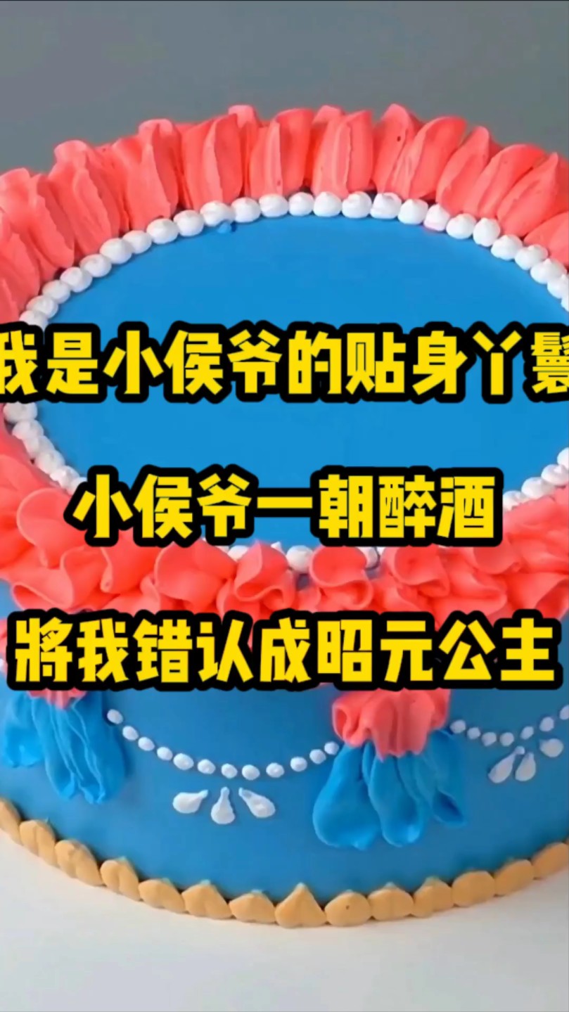 [图]我是小侯爷的贴身丫鬟。小侯爷一朝醉酒，将我错认成昭元公主，强要了我。事后我落荒而逃，却不料因此有了身孕。多年后，宫中人找来，竟说我是流落在外的七公主，亦是昭元公