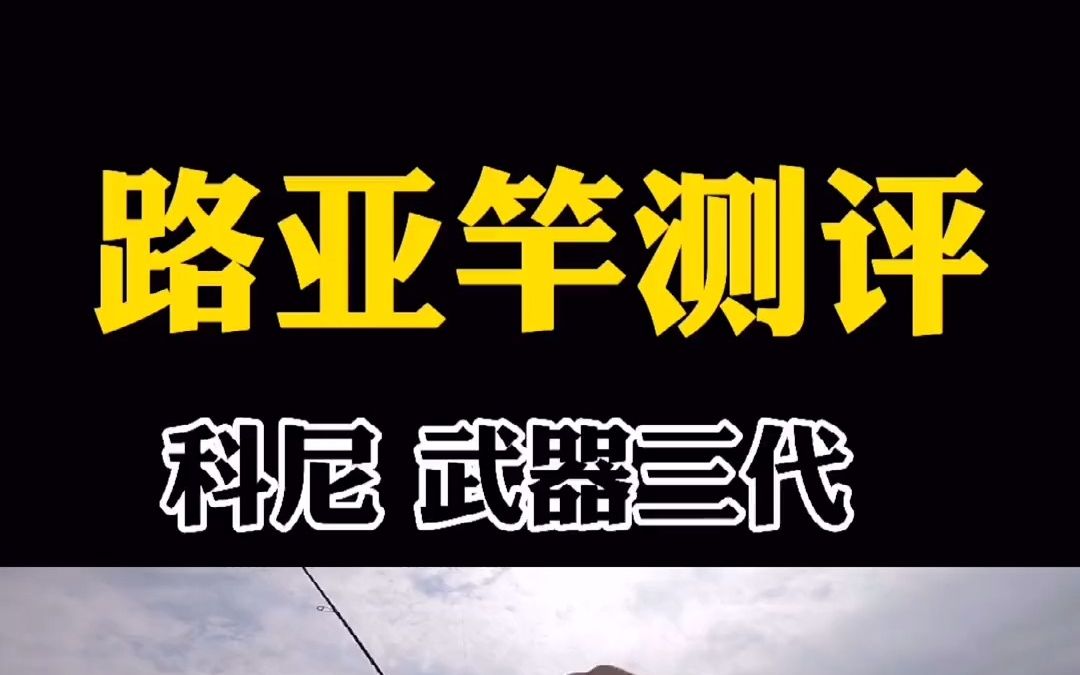 路亚老牌大厂科尼中低端产品力究竟如何?科尼武器三代路亚竿实测!哔哩哔哩bilibili