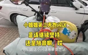 Tải video: 小姐姐跑闪送第三天，是该坚持还是放弃啊，哎