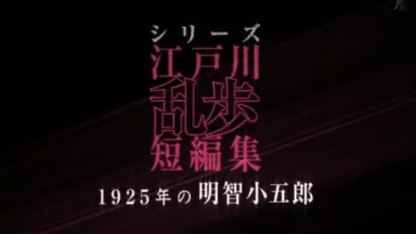 エロチック乱歩屋根裏の散歩者-哔哩哔哩_Bilibili