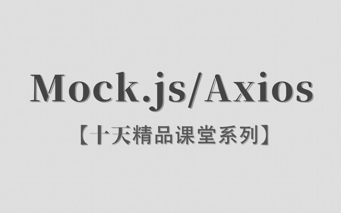 Mock.js | Axios.js | Json | Ajax | 十天精品课堂系列 |已完结 | 李炎恢哔哩哔哩bilibili