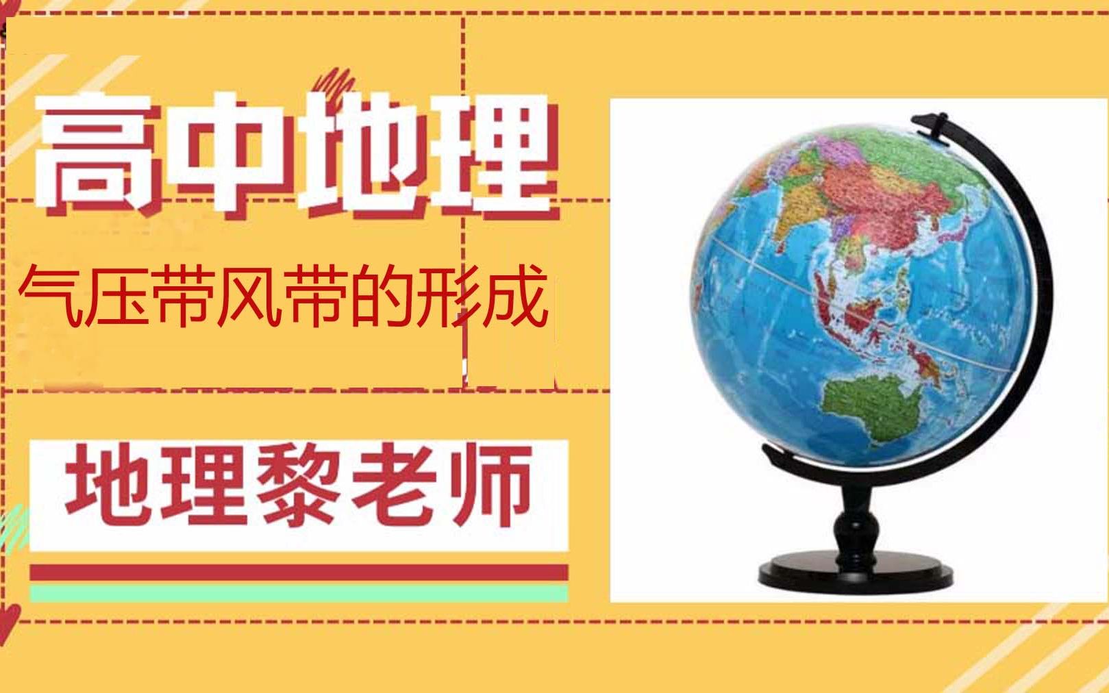 学会气压带风带的原理,一次性记住气压带风带的分布哔哩哔哩bilibili