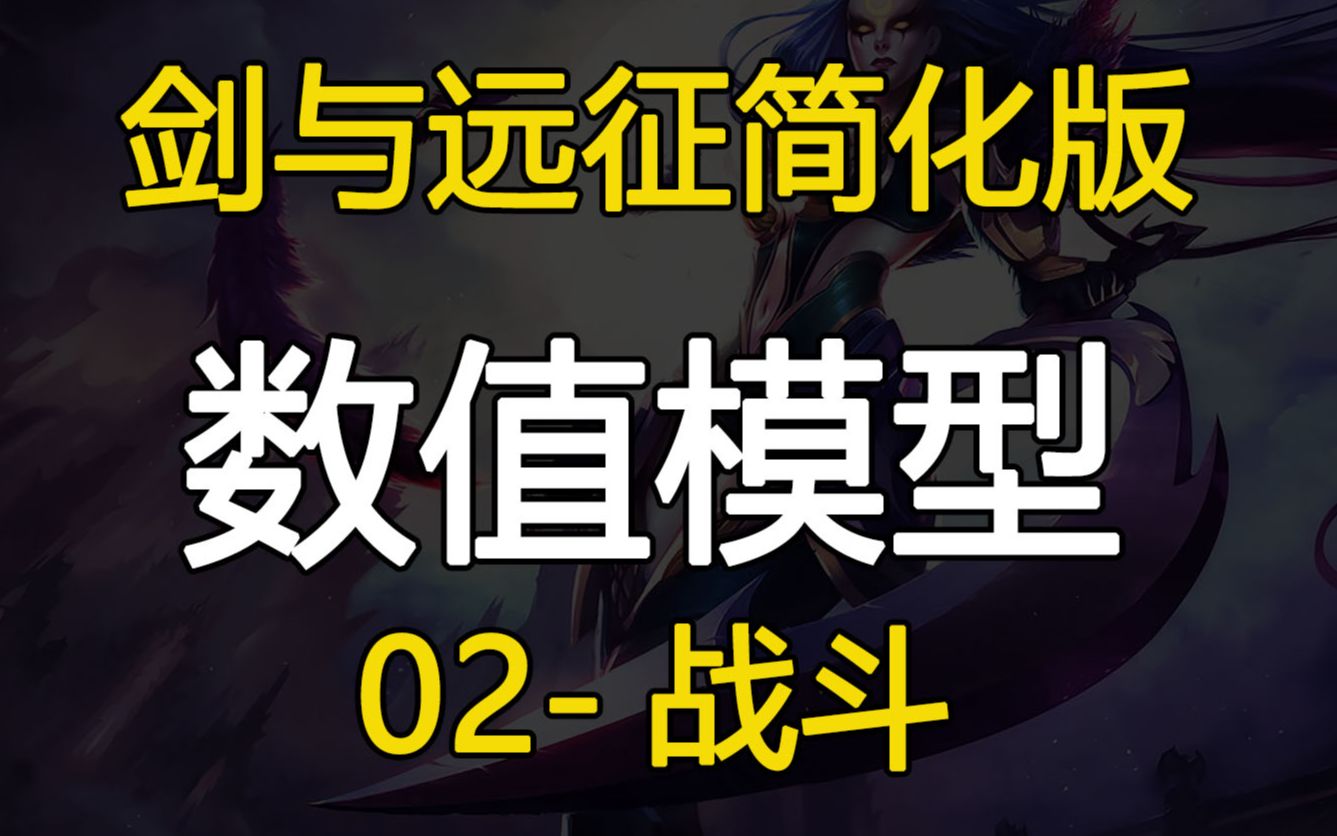 【分享】游戏数值模型02战斗【剑与远征】简化版哔哩哔哩bilibili