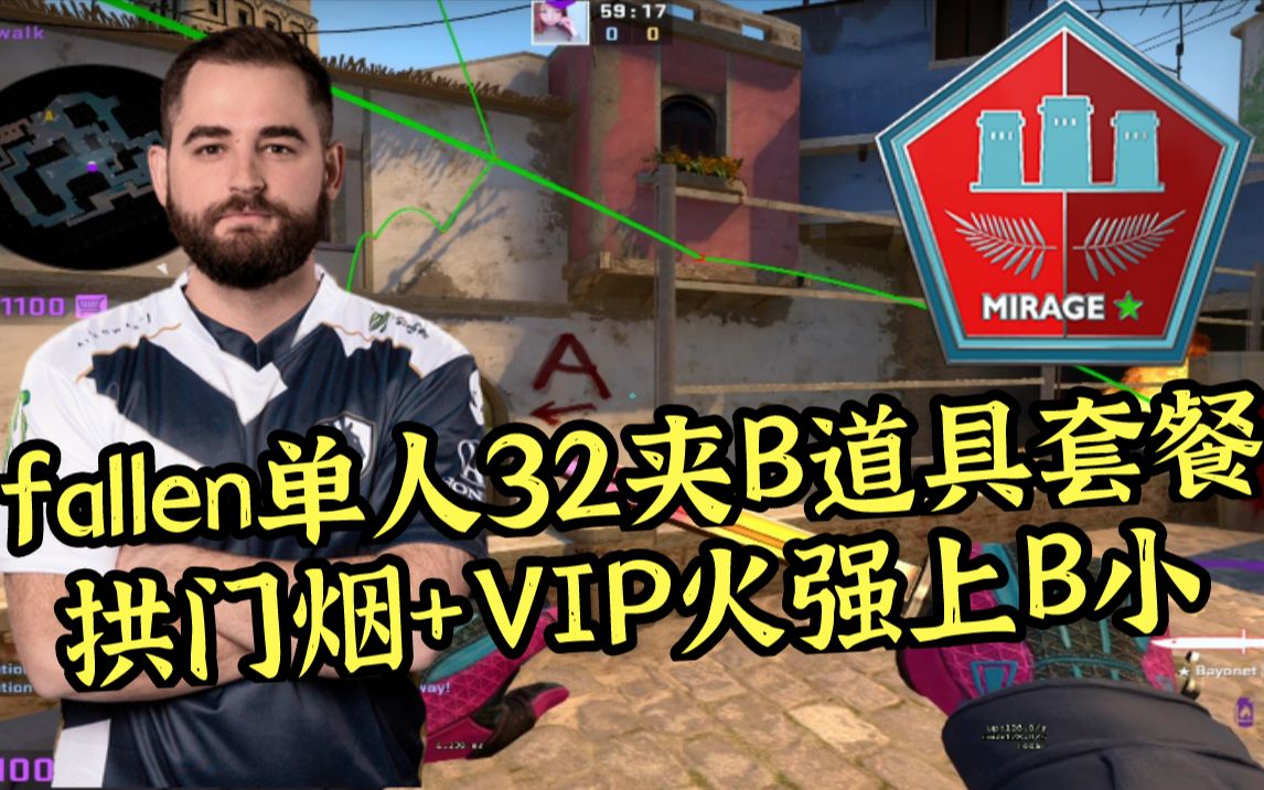 【csgo开课啦】mirage fallen的一烟一火夹b道具套餐