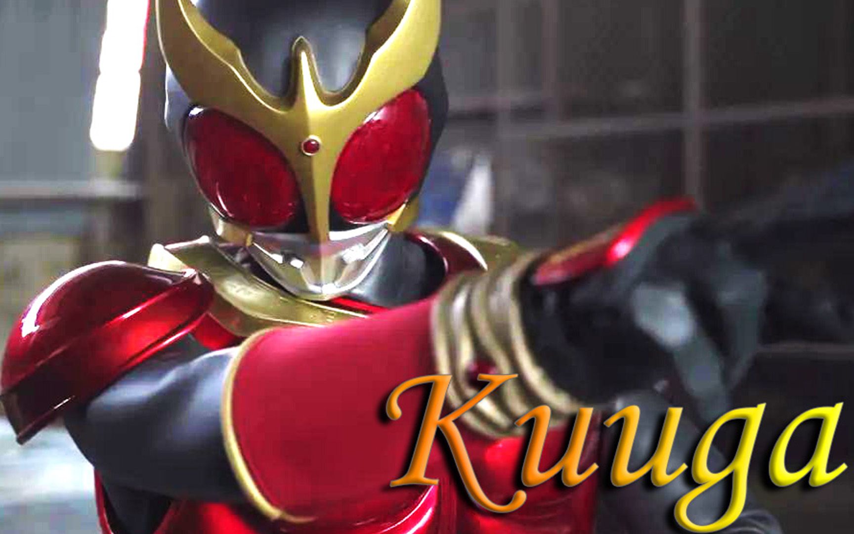 【特摄cos】空我丨kuuga