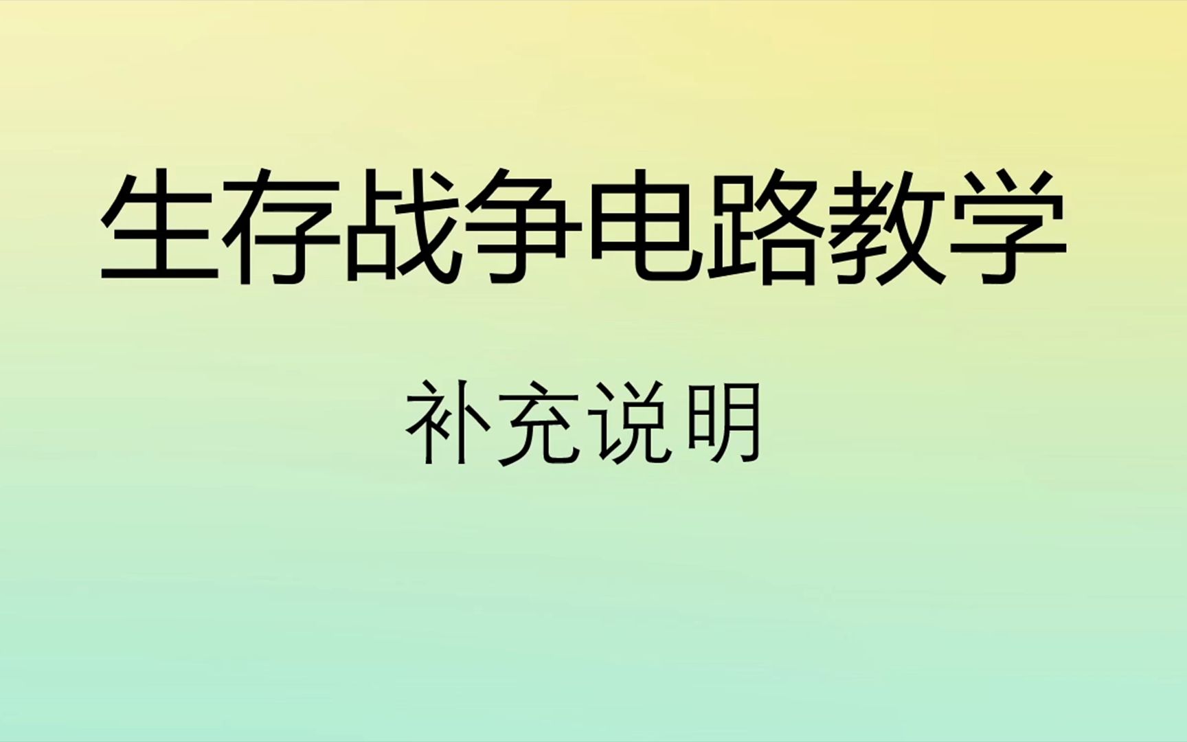 生存战争电路教学《从入门到放弃》补充说明一