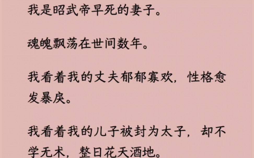 [图]【全】我是昭武帝早死的妻子。魂魄飘荡在世间数年。我看着我的丈夫郁郁寡欢，性格愈发暴戾，儿子也不学无术，整日花天酒地。某天雷声阵阵。我成了正在选秀的秀女……