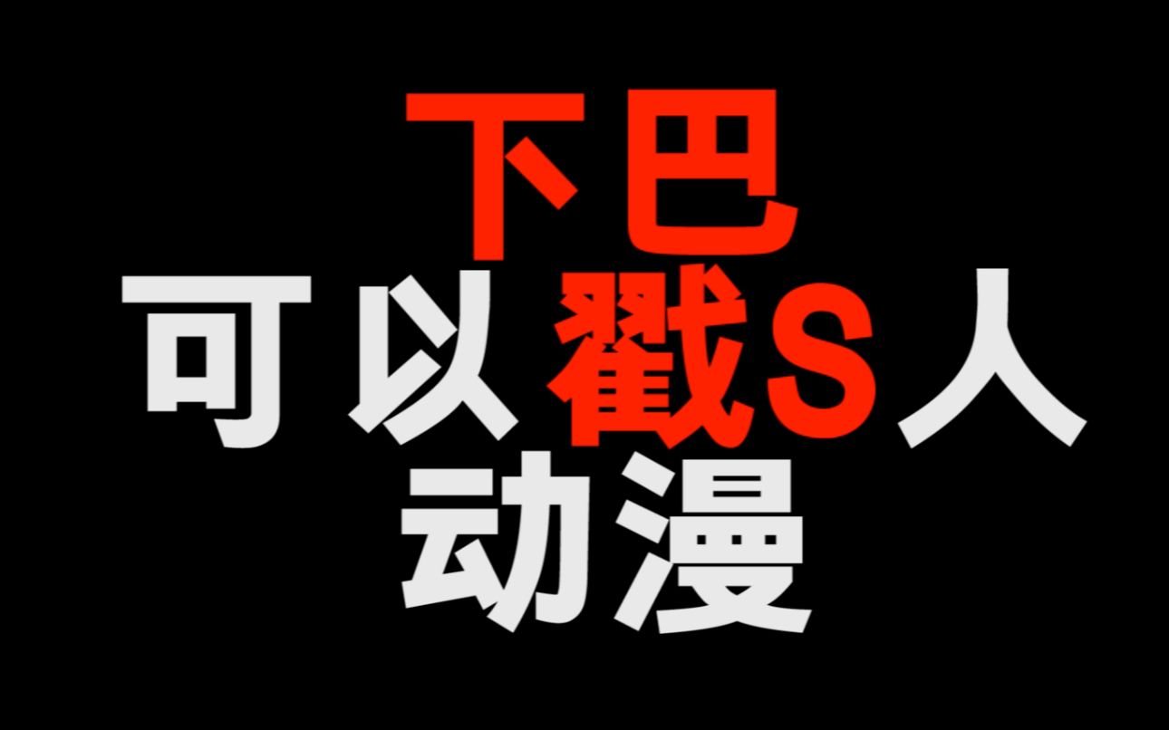 [图]下巴可以戳死人的动漫！这个画风你能接受的了吗！