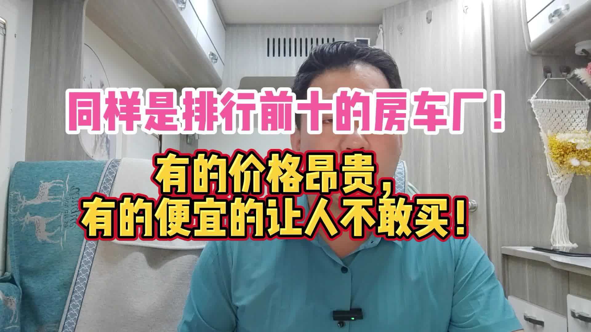同样是排行前十的房车厂!有的价格昂贵,有的便宜的让人不敢买!哔哩哔哩bilibili