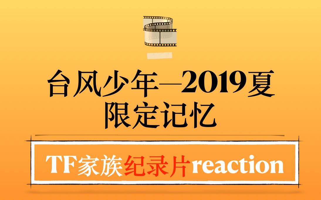 [图]【时代少年团纪录片reaction】台风少年—2019夏限定记忆 (Part.1)