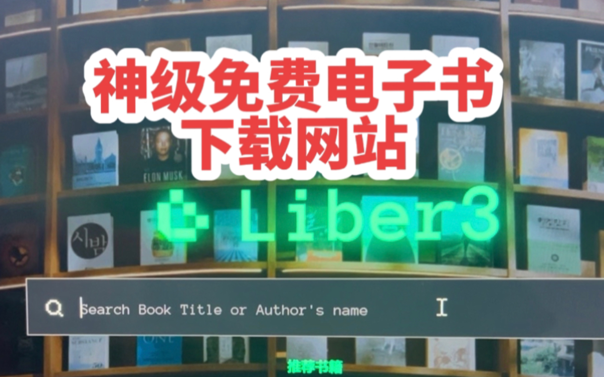 [图]一个神级免费电子书下载网站，从此找电子书再也不怕了，99%的电子书都可以找到，网站包括大量电子书资源，包括英文电子书、中文电子书等