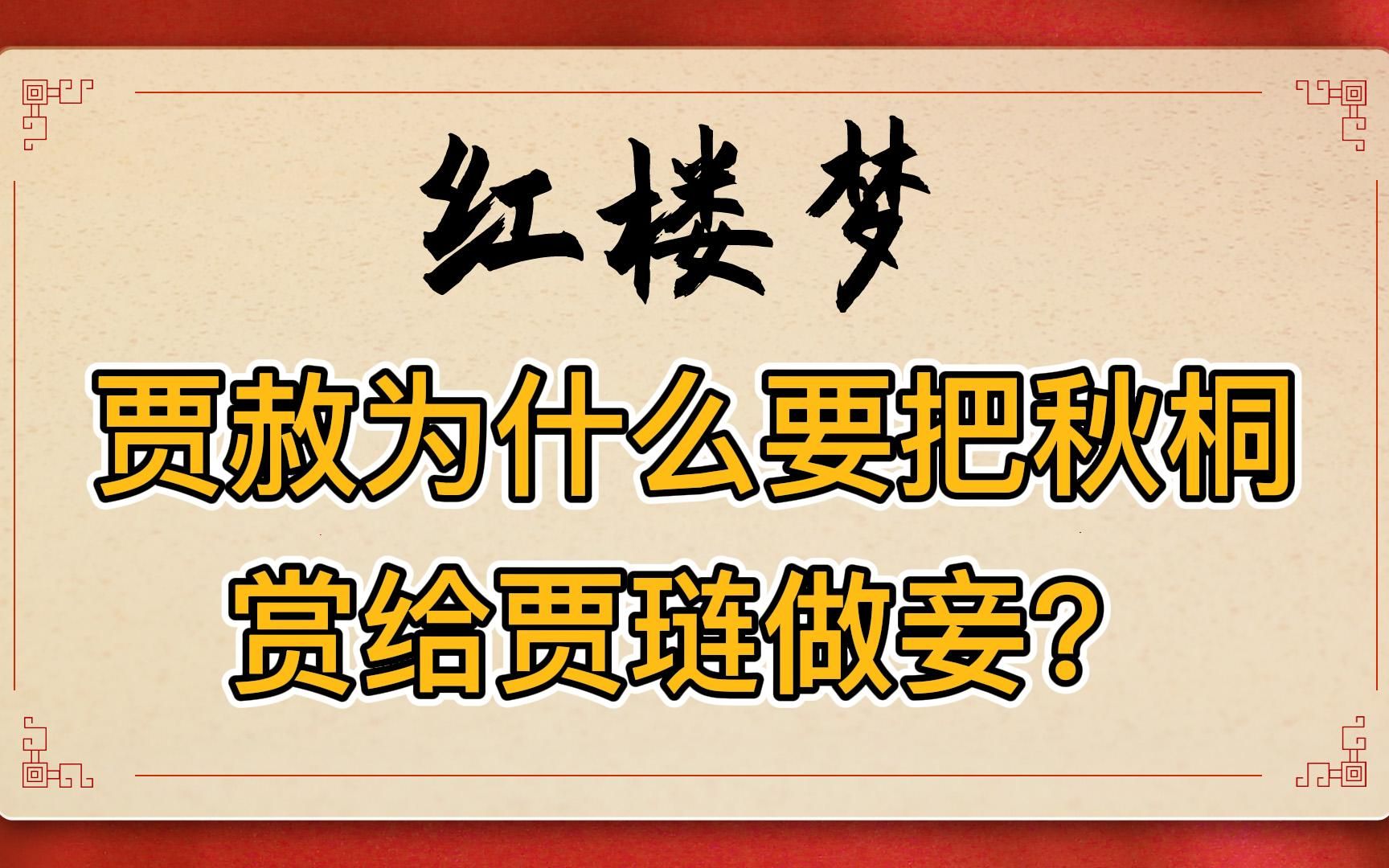 红楼梦:贾赦为什么要把自己收用过的丫鬟秋桐,赏给儿子贾琏做妾?哔哩哔哩bilibili