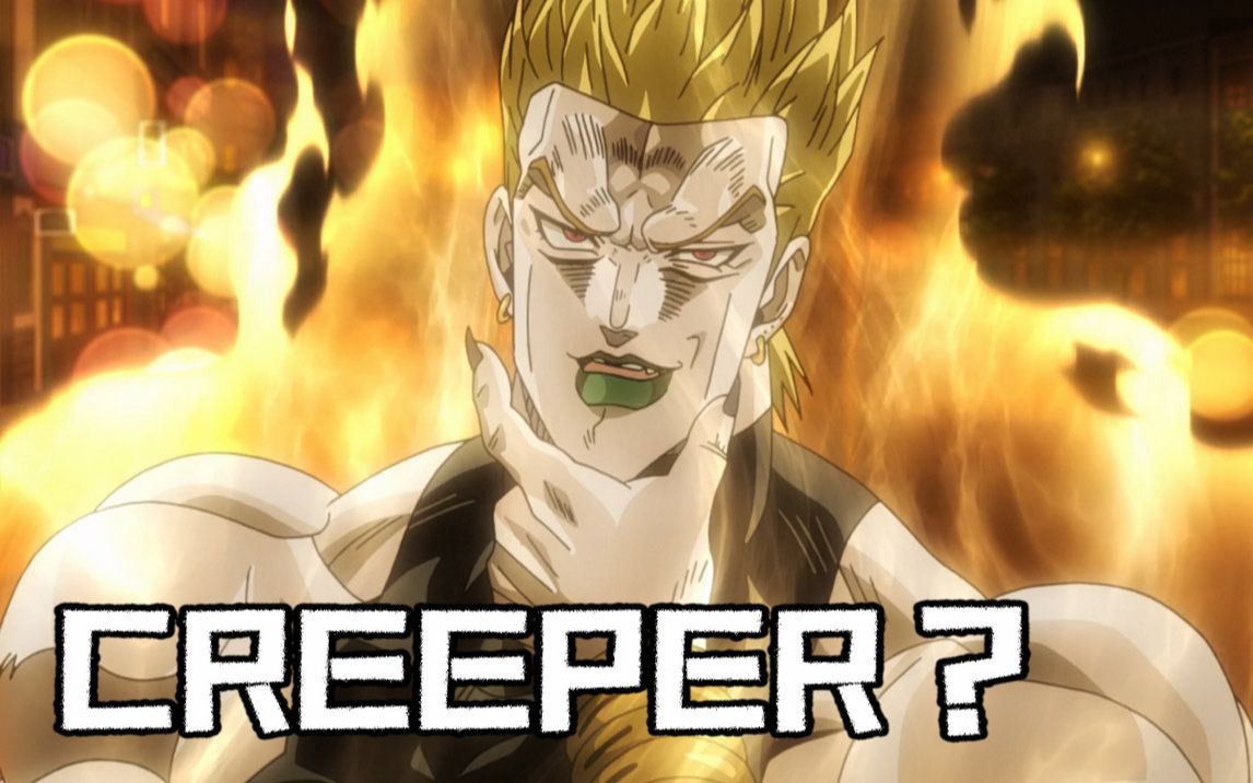 [图]【JOJO】CREEPER？