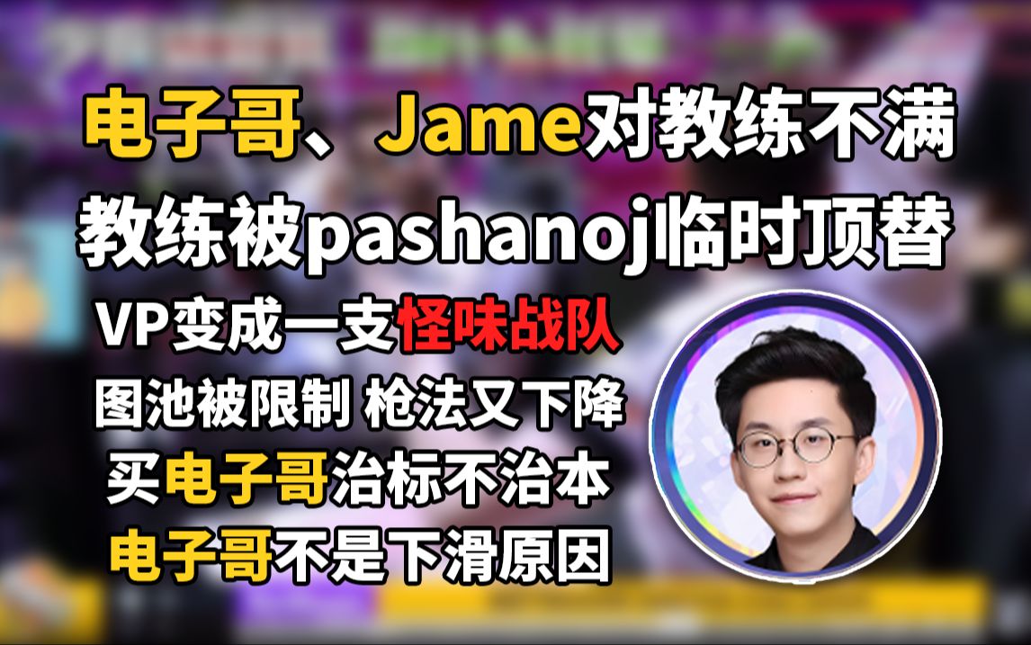 玩机器看VP内讧,电子哥、Jame对教练不满,结合HLTV评论深入分析VP下滑的原因电子竞技热门视频