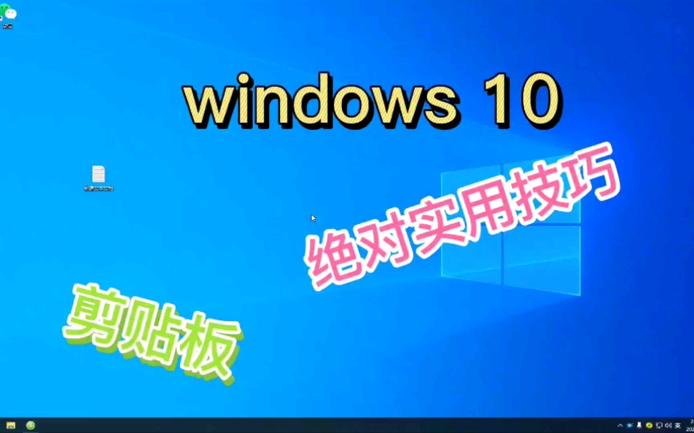 win10实用技巧之剪贴板哔哩哔哩bilibili