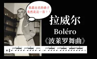 Download Video: 拉威尔「洗脑神曲」Bolero，是什么魔力让你听了还想听？