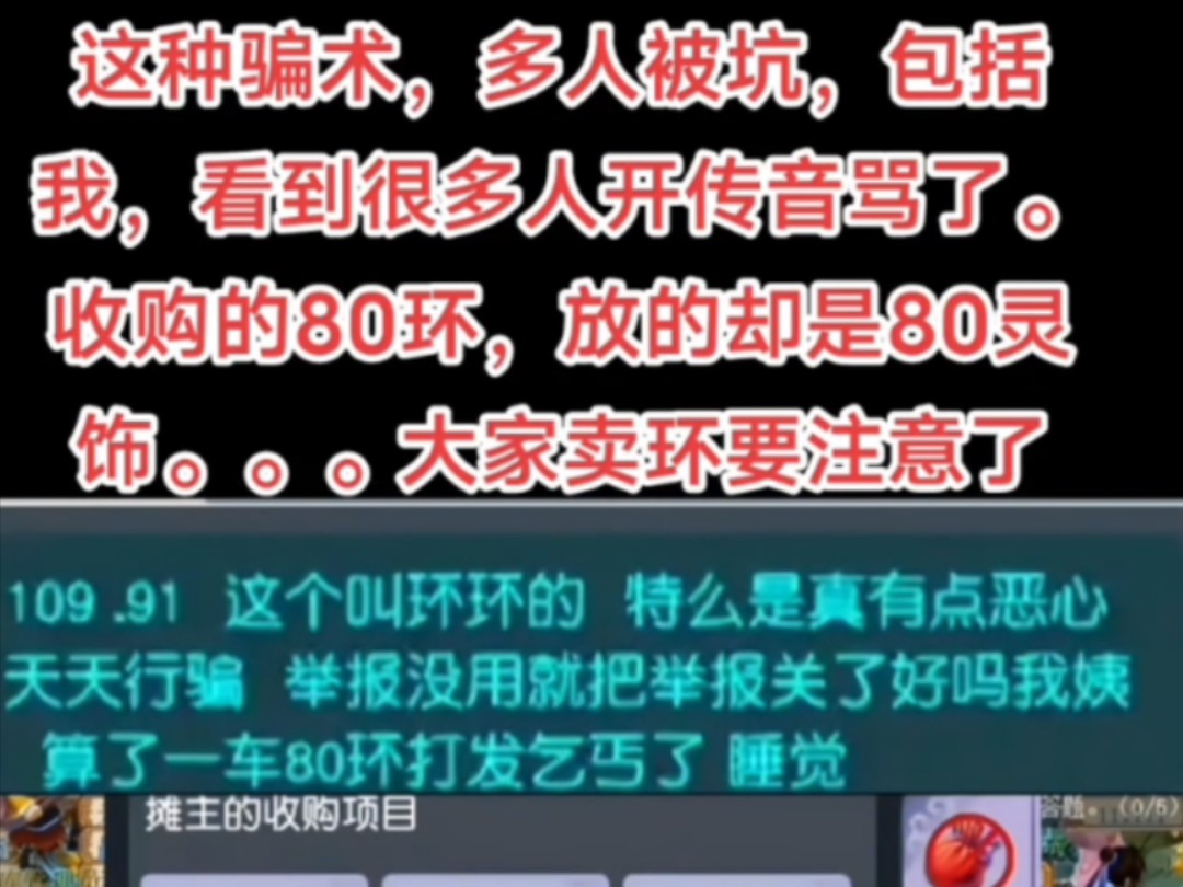 这种骗术,多人被坑,包括我,看到很多人开传音骂了.收购的80环,放的却是80灵饰...大家卖环要注意了网络游戏热门视频