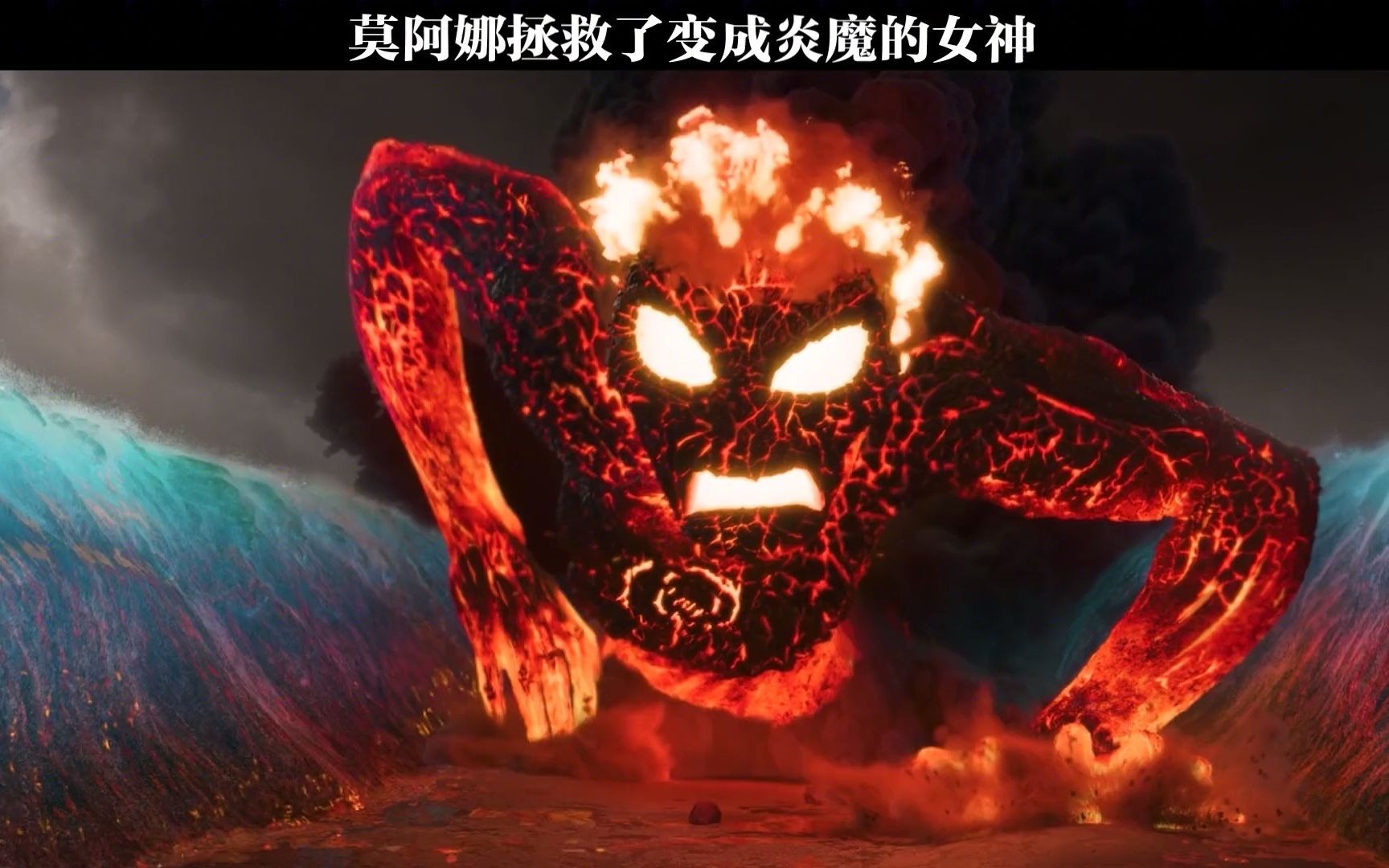 海洋奇缘莫阿娜拯救了变成炎魔的女神