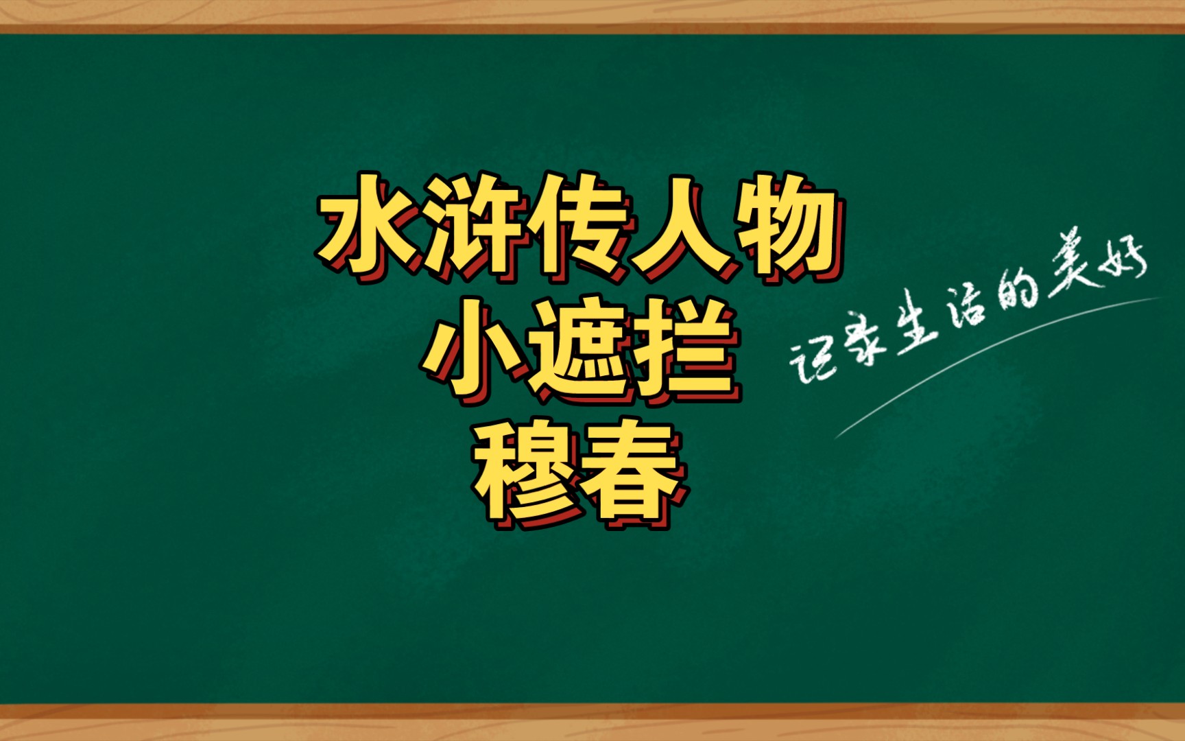 水浒传人物小遮拦穆春哔哩哔哩bilibili