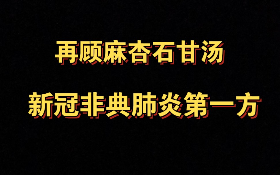 【黄煌经方医话ⷤ𘴥𚊧€‘麻杏石甘汤哔哩哔哩bilibili