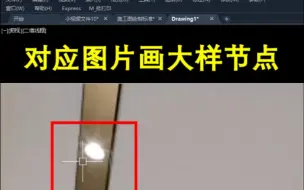 Download Video: CAD如何对应图片画出天花大样节点？那么看完后是否觉得简单？